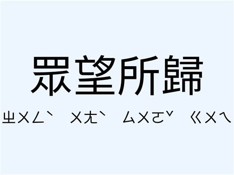 眾望所歸意思|眾望所歸的解釋